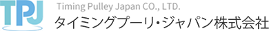 タイミングプーリ・ジャパン有限会社
